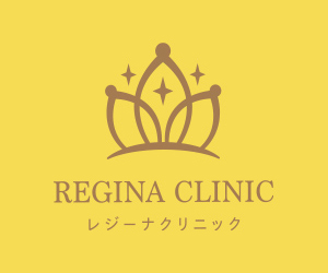 レジーナクリニックのご紹介！