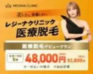 レジーナクリニックのご紹介！