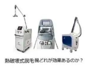 熱破壊式で脱毛機は！